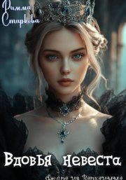 Вдовья невеста