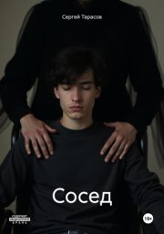 Сосед