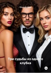 Три судьбы из одного клубка