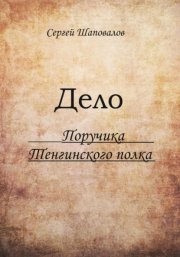 Дело поручика Тенгинского полка