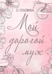 Мой дорогой муж
