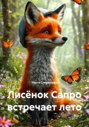 Лисёнок Сапро встречает лето
