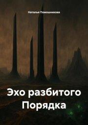 Эхо разбитого Порядка