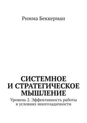 Системное и стратегическое мышление. Уровень 2. Эффективность работы в условиях многозадачности