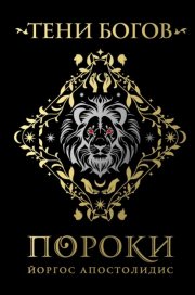 Тени богов. Пороки