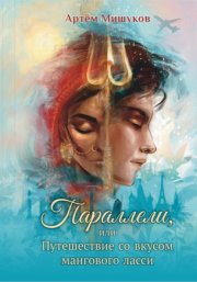 Параллели, или Путешествие со вкусом мангового ласси