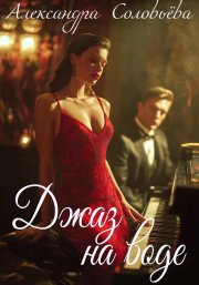 Джаз на воде