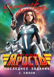Отряд «Ярость»: Последнее Задание. 1 сезон