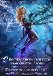 О несчастном ректоре замолвите слово. Ректор необыкновенный, подвид начальственный
