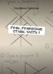 Руны. Рунические ставы. Часть 1