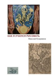 Как я учился рисовать