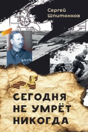 Сегодня не умрёт никогда