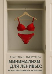 Минимализм для ленивых: Искусство забивать на лишнее