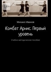 Комбат Арнис. Первый уровень. Учебно-методическое пособие