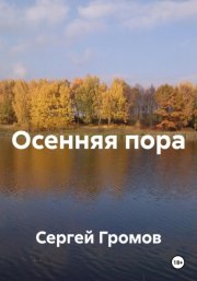Осенняя пора