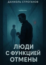 Люди с функцией отмены