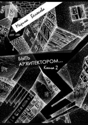 Быть архитектором…