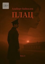 Плац. Том 3