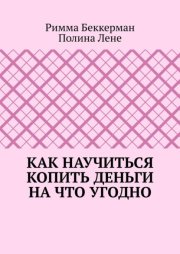 Как научиться копить деньги на что угодно