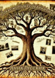 Пока смерть не соединит нас