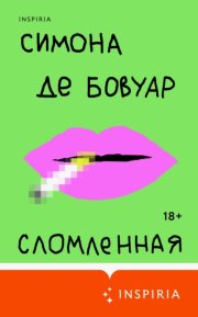 Сломленная