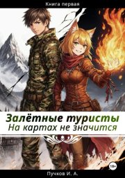 На той стороне: На картах не значится