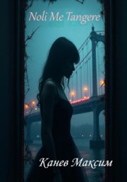 Noli Me Tangere (Не трожь меня)