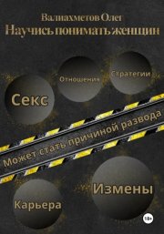 Научись понимать женщин