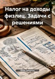 Налог на доходы физлиц. Задачи с решениями