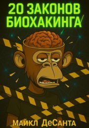20 Законов Биохакинга