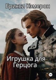 Игрушка для герцога