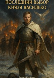 Последний выбор князя Василько