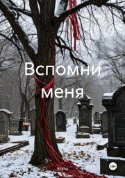 Вспомни меня
