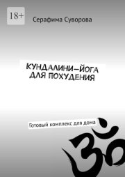 Кундалини-йога для похудения. Готовый комплекс для дома