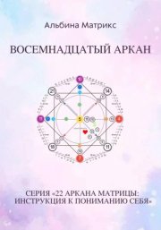 Матрица судьбы. Восемнадцатый аркан