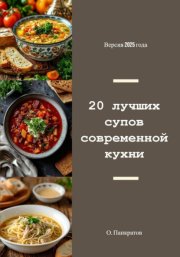 20 лучших супов современной кухни