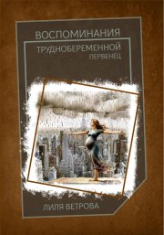 Воспоминания труднобеременной: первенец