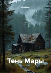 Тень Мары