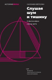 Слушая шум и тишину. К философии саунд-арта