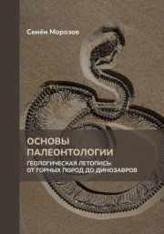 Основы палеонтологии. Геологическая летопись: от горных пород до динозавров