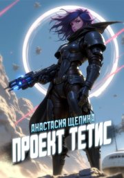 Проект Тетис