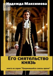Его сиятельство князь. Книга из серии «Прорвавшийся сквозь время»