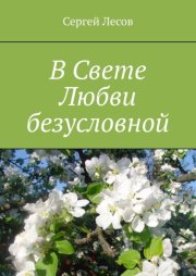 В Свете Любви безусловной