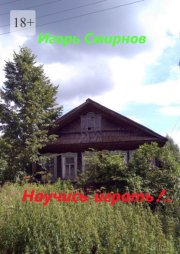 Научись играть!..