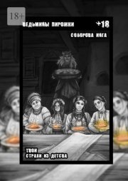 Ведьмины пирожки. Твои страхи из детства