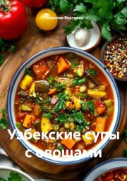 Узбекские супы с овощами