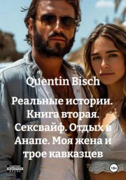 Реальные истории. Книга вторая. Сексвайф. Отдых в Анапе. Моя жена и трое кавказцев