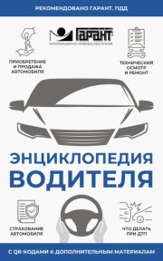 Энциклопедия водителя с QR-кодами к дополнительным материалам