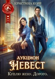 Аукцион невест. Куплю жену. Дорого
