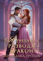 Я требую развода, дракон. Попаданка против!